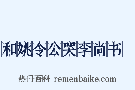 和姚令公哭李尚书乂是什么意思的图片